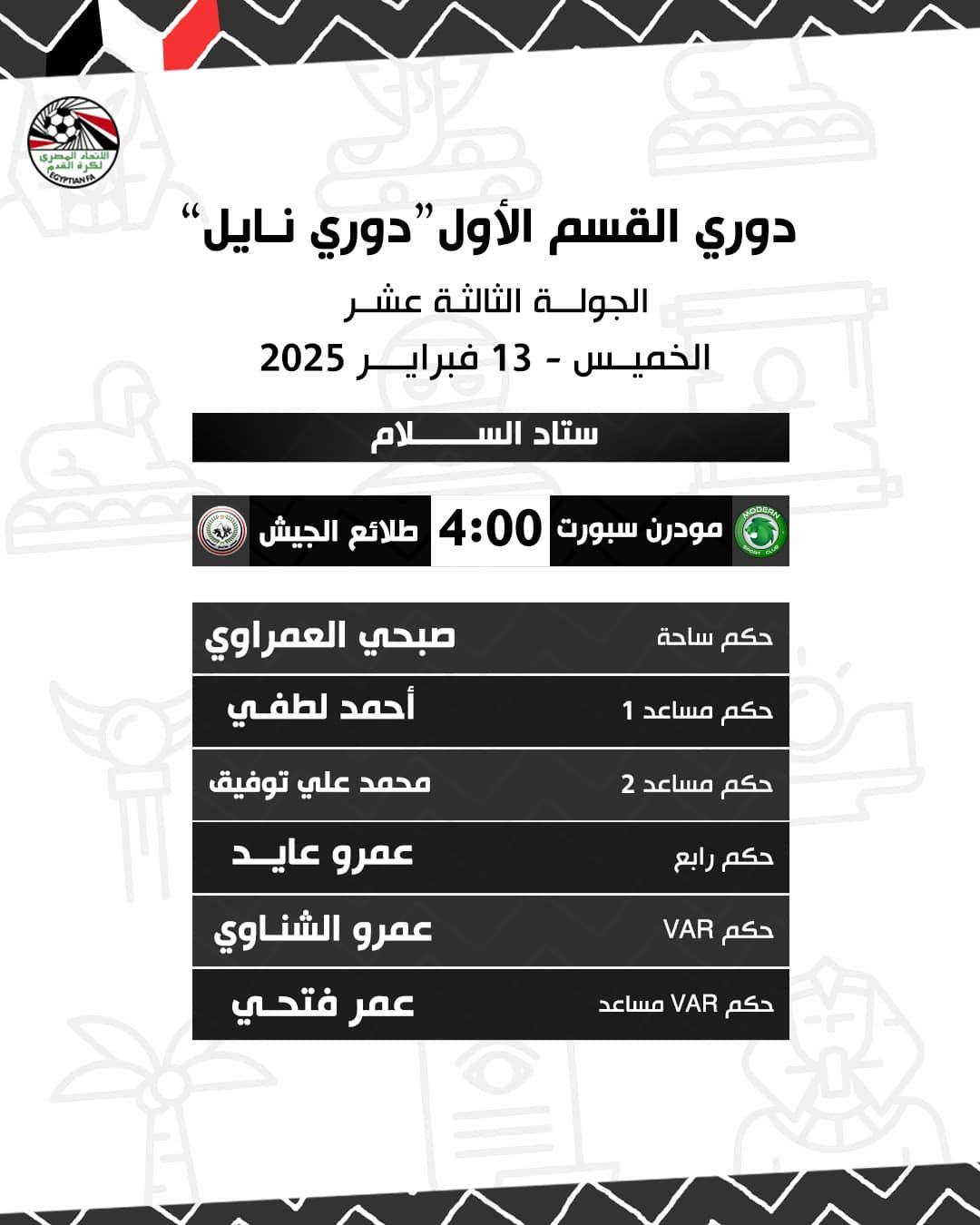 الغازي حكما لإنبي والاتحاد السكندري.. والعمراوي لمودرن والطلائع