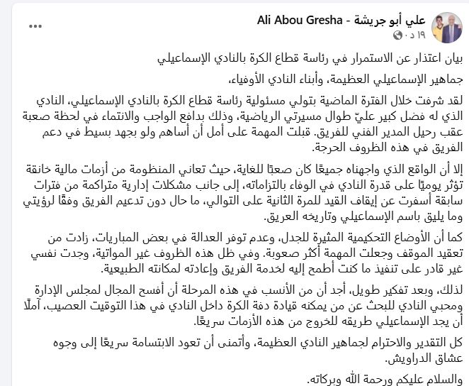 على أبو جريشة يعلن اعتذاره عن استكمال مهمته كرئيس لقطاع الكرة بالإسماعيلى