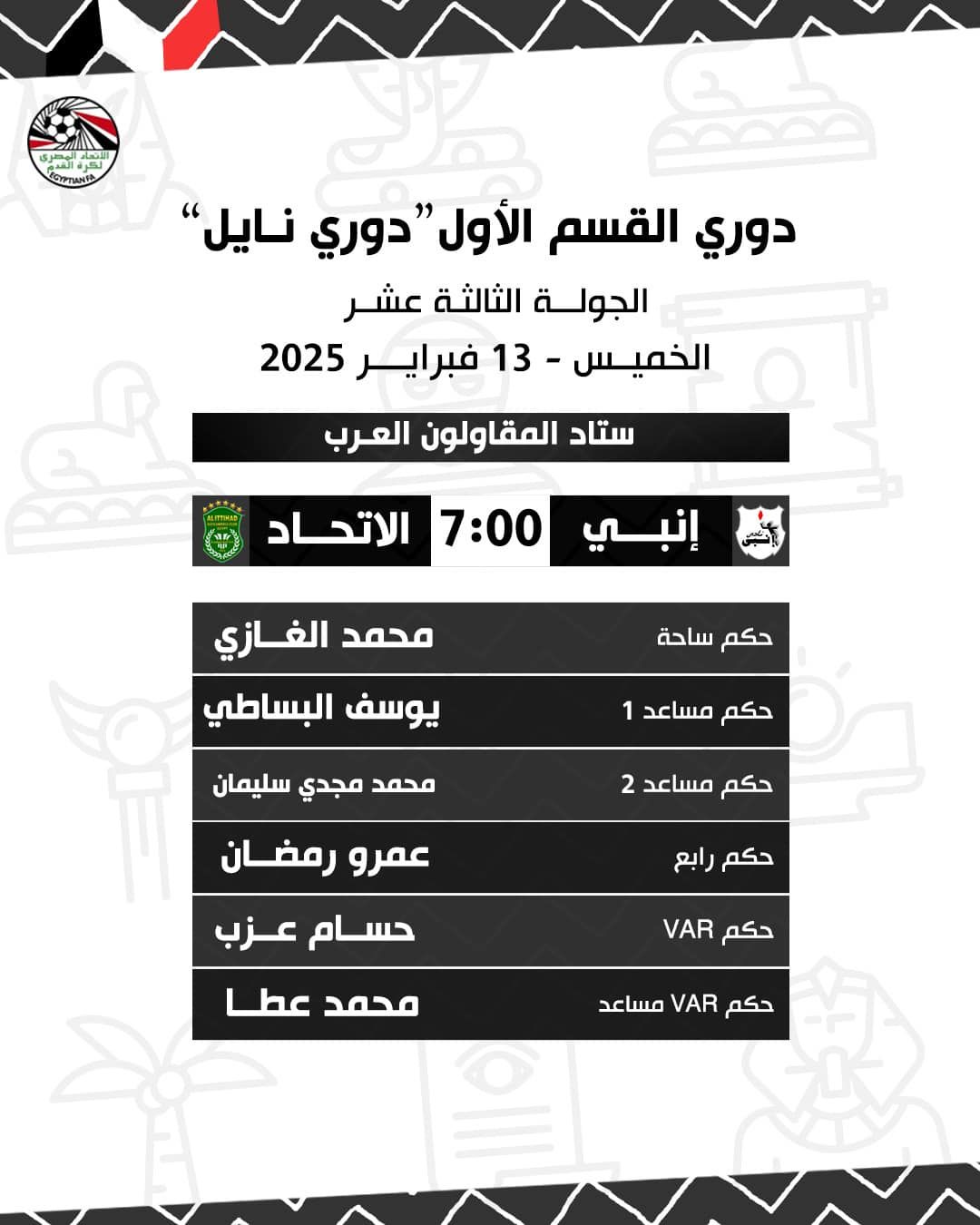 الغازي حكما لإنبي والاتحاد السكندري.. والعمراوي لمودرن والطلائع