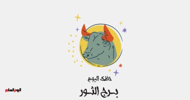 طالع الأبراج: برج الثور.. حظك اليوم الجمعة 14 فبراير: فرص ربح