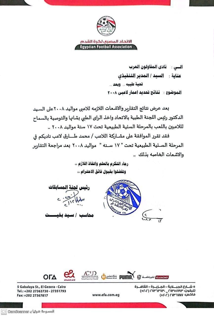 اتحاد الكرة يعلن عن براءة محمد طارق لاعب المقاولون من تهمة التلاعب فى سنه الحقيقى