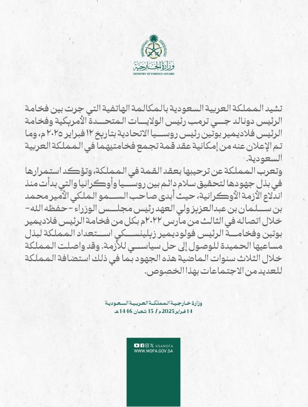 الخارجية ترحب بعقد قمة سلام روسية أمريكية في المملكة 