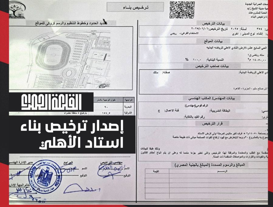 قبل ساعات من إعلان تفاصيل مشروع القرن.. شاهد خطاب تخصيص بناء استاد الأهلي