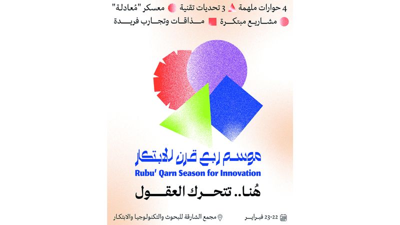 الامارات | «موسم ربع قرن للابتكار»: هُنا تتحرك العقول
