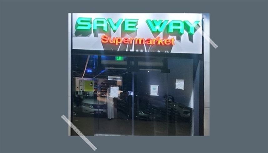 الامارات | بسبب مخالفات صحية.. إغلاق سوبر ماركت في أبوظبي