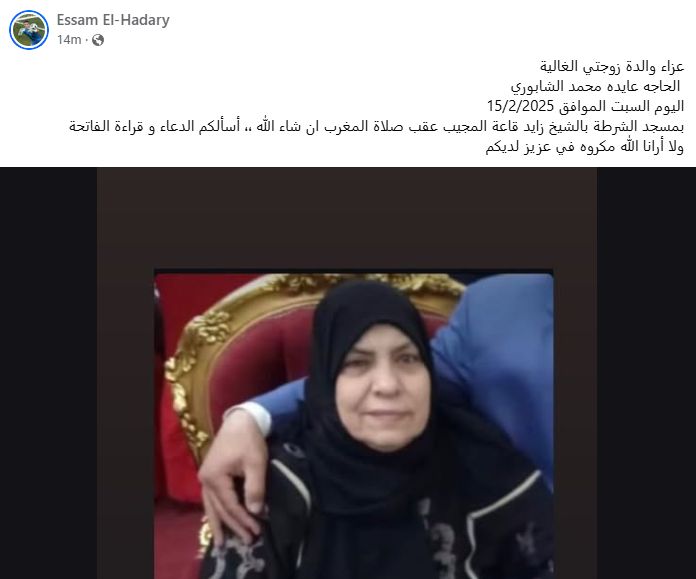 عزاء "حماة" عصام الحضري اليوم بمسجد الشرطة بالشيخ زايد