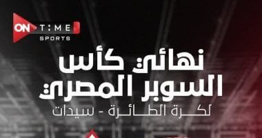 أون سبورت تنقل نهائي السوبر المصري لسيدات الكرة الطائرة الليلة