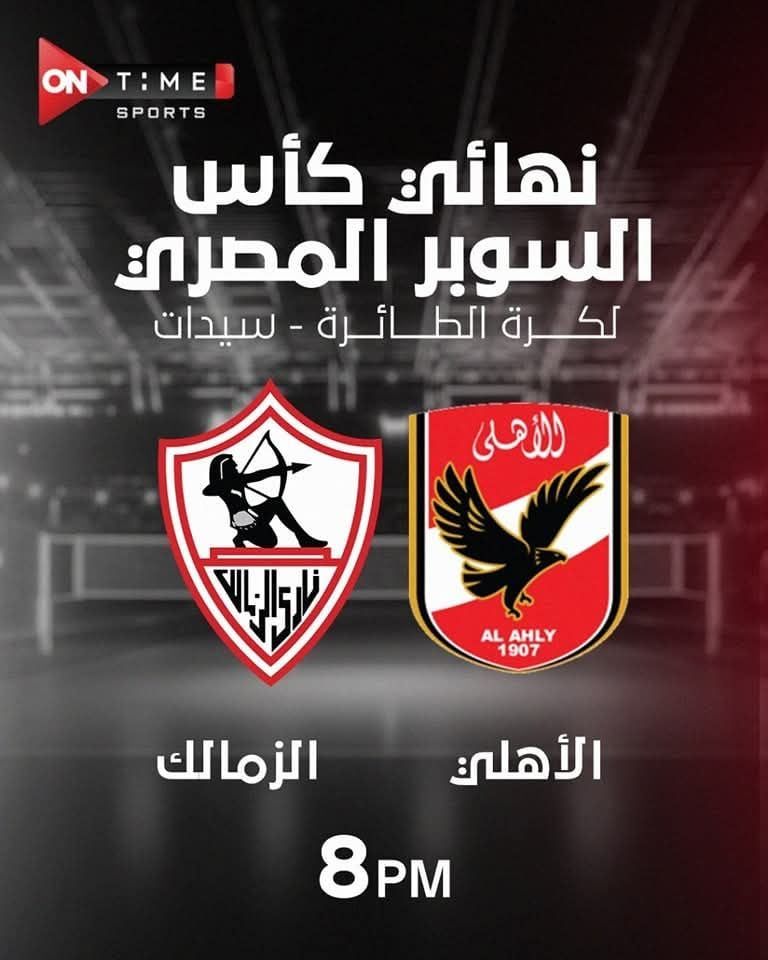 أون سبورت تنقل نهائي السوبر المصري لسيدات الكرة الطائرة الليلة