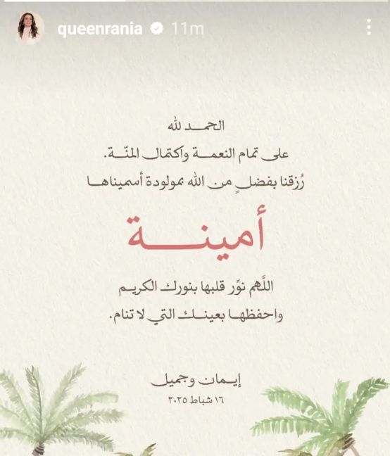 الملكة رانيا العبدالله تهنئ ابنتها الأميرة إيمان بقدوم مولودتها أمينة