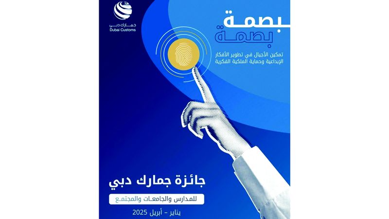 الامارات | جمارك دبي تطلق جائزة «بصمة» لحماية الملكية الفكرية