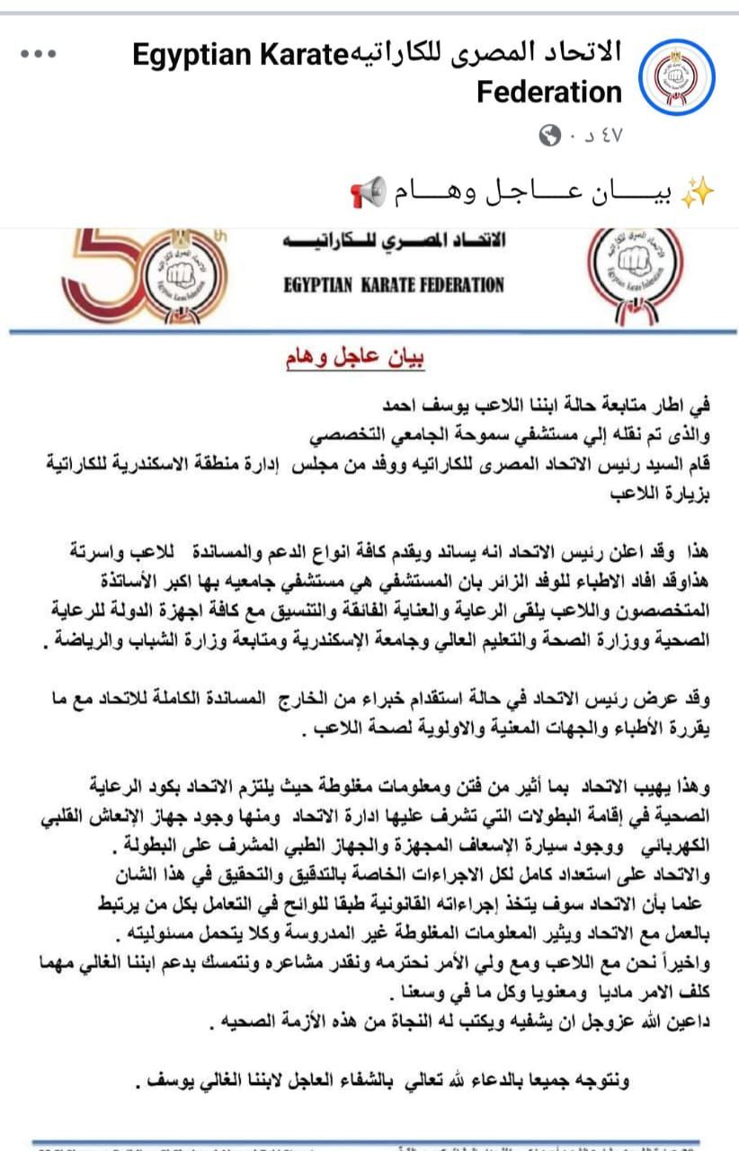 الكاراتيه يصدر بيانا عن حالة اللاعب المصاب ببطولة الجمهورية