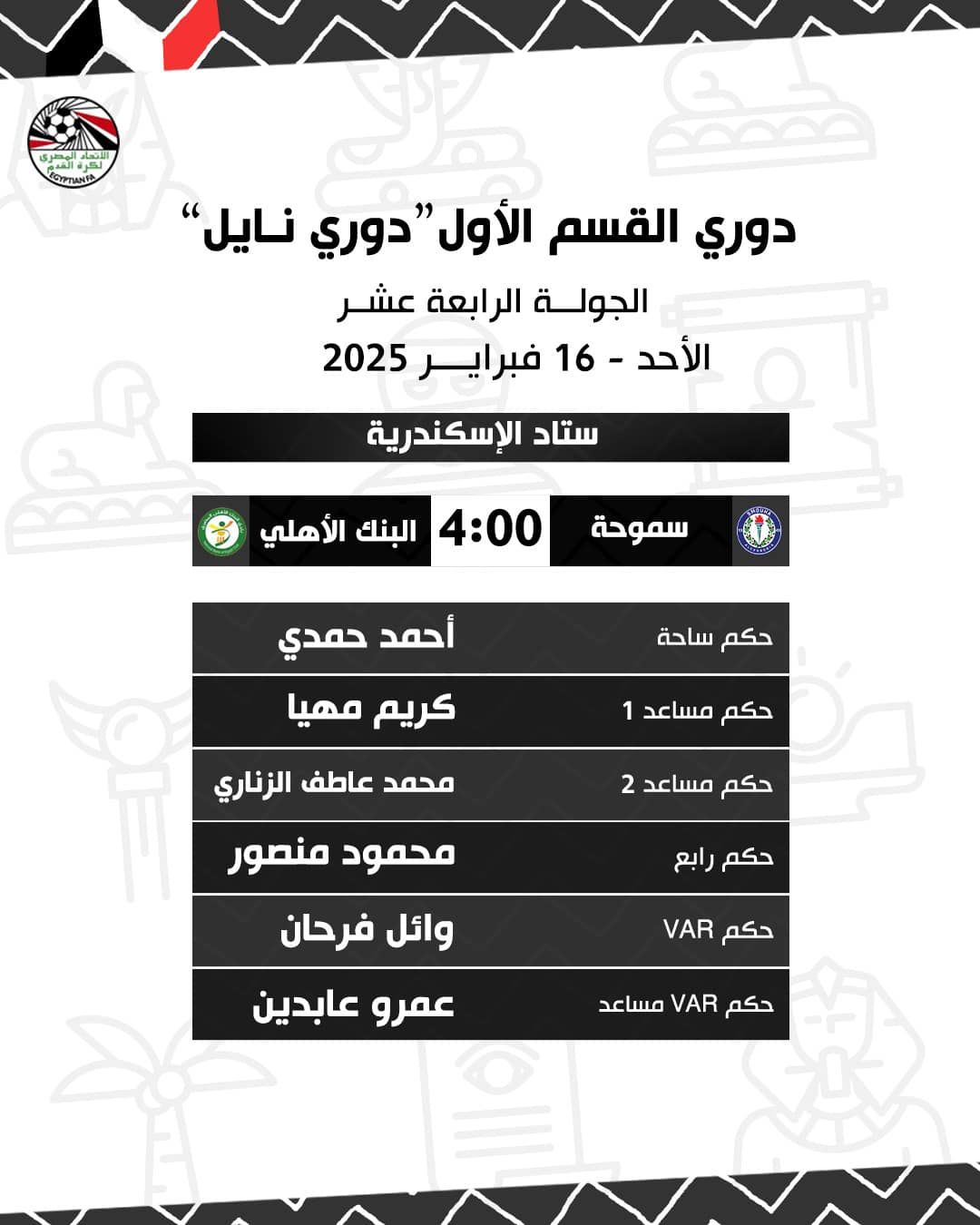 نادر قمر الدولة حكما للزمالك وبتروجت فى الدورى