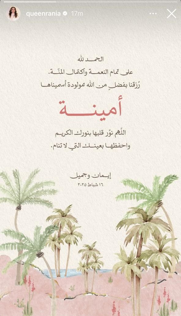 الملكة رانيا تشارك خبر ولادة الأميرة إيمان