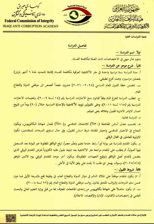 النزاهة تعلن فرصة دراسية: دبلوم عالٍ في مكافحة الفساد (وثائق)
