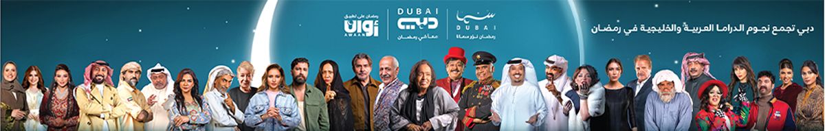 الامارات | رمضان على قنوات «دبي للإعلام».. إنتاجات درامية ضخمة ومميزة
