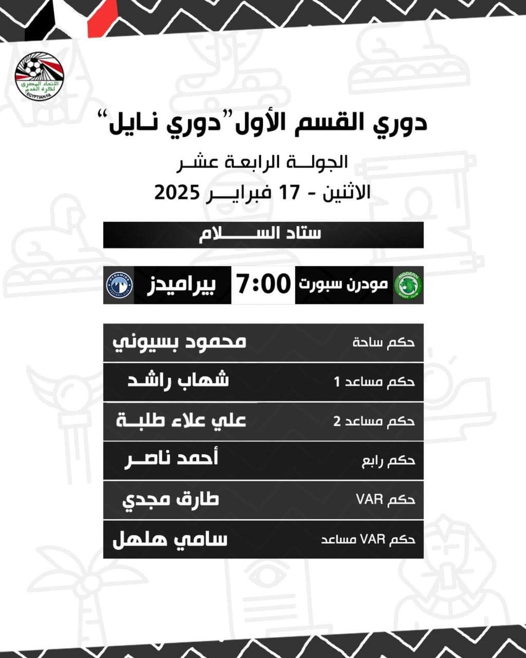 بسيونى حكما لمباراة مودرن وبيراميدز.. وشهدى للاتحاد والجونة