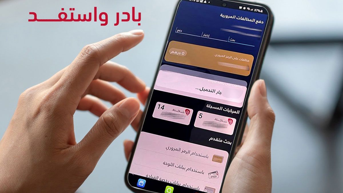 الامارات | 1.4 مليون مستفيد من مزايا الدفع المبكر وتقسيط المخالفات المرورية خلال 2024