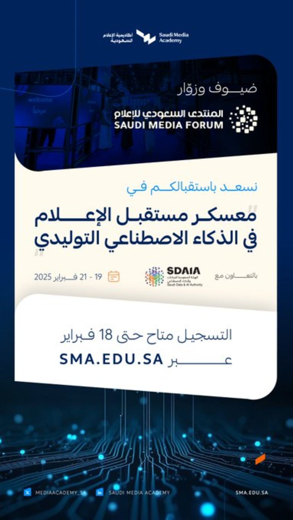 رابط وشروط التسجيل في معسكر "مستقبل الإعلام في الذكاء الاصطناعي"