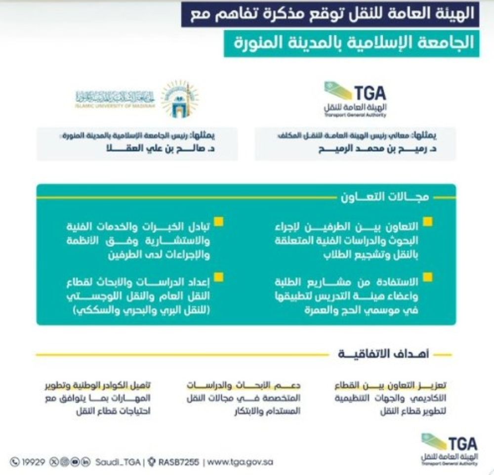 الهيئة العامة للنقل توقّع مذكرة تفاهم لتأهيل الكوادر الوطنية