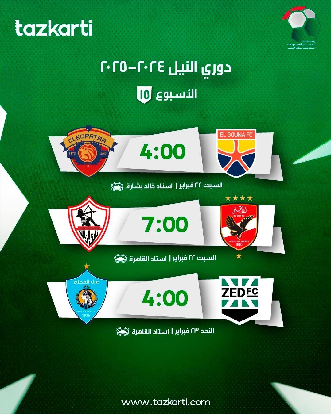 تذكرتي تعلن فتح باب الحجز لتذاكر قمة الأهلي والزمالك ومباريات الجولة الـ15