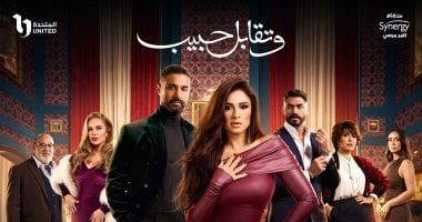 برومو مسلسل وتقابل حبيب يحقق مليار مشاهدة فى أقل من 24 ساعة