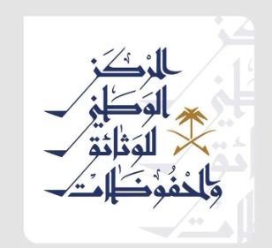 السعودية | “المركز الوطني للوثائق” يُنظم ورشة عمل “أمن الوثائق” على هامش مؤتمر الأرشيف الرقمي