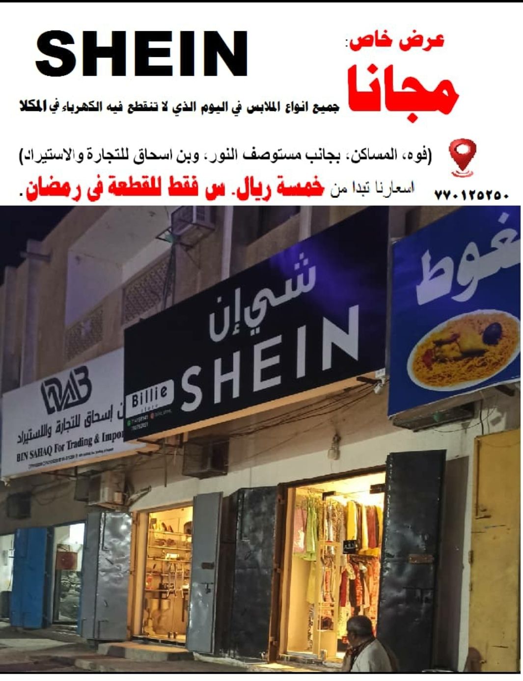 عرض رمضاني غير مسبوق: تاجر يشعل وسائل التواصل الاجتماعي ويحرج السلطة المحلية