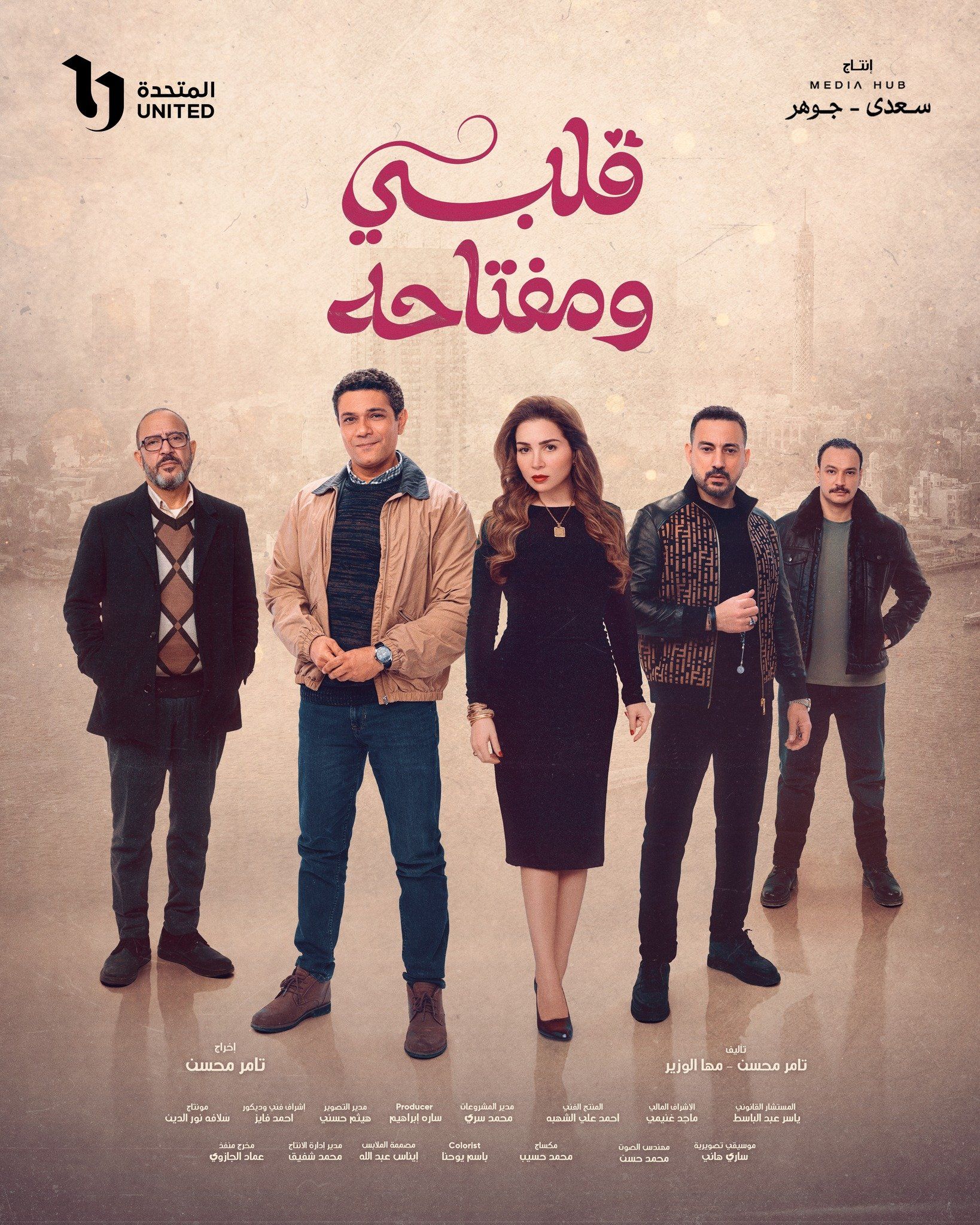 شاهد.. البوستر الرسمي لمسلسل قلبي ومفتاحه