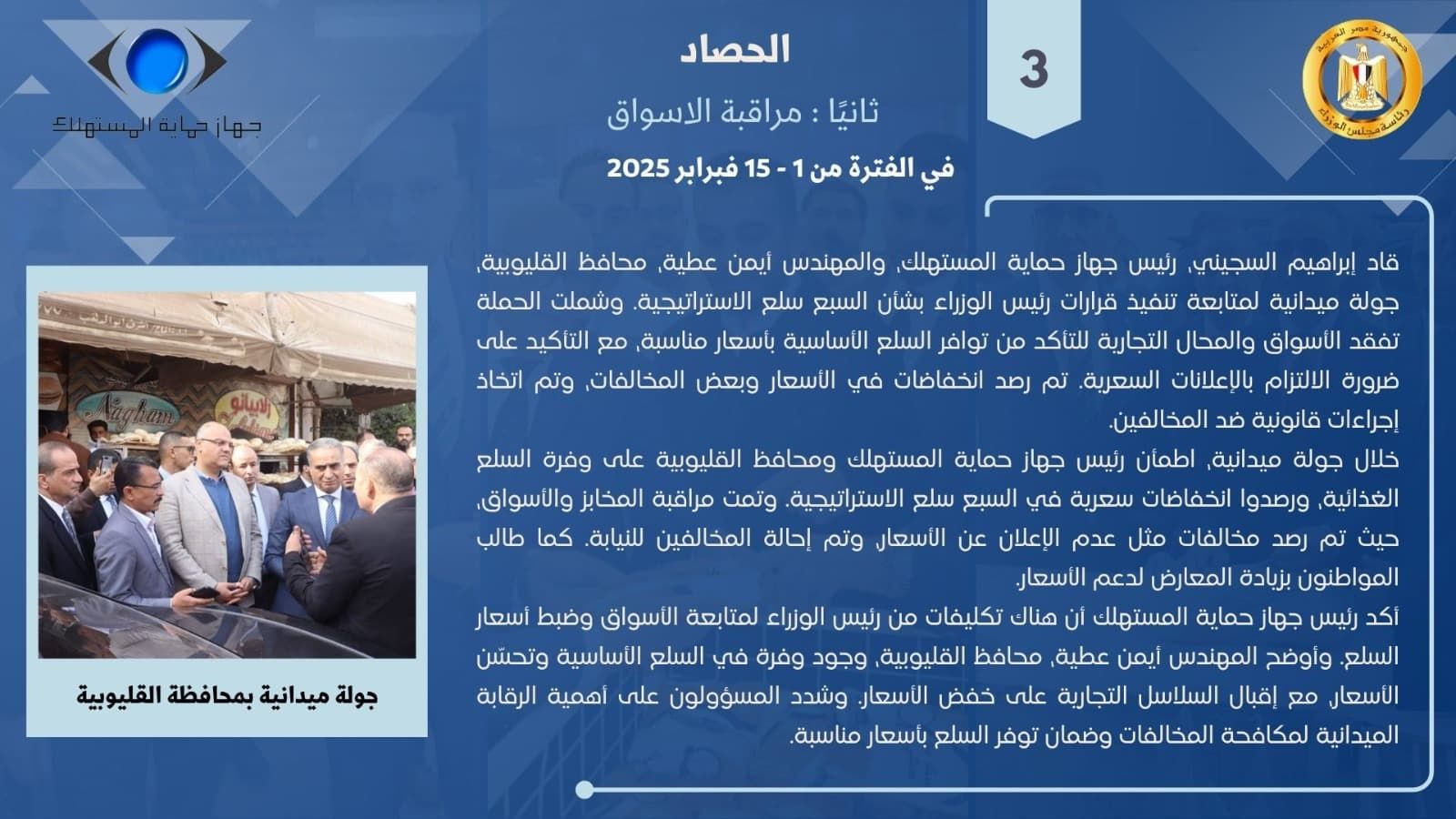 جهاز حماية المستهلك يستعرض جهود الرقابة فى ضبط الأسواق