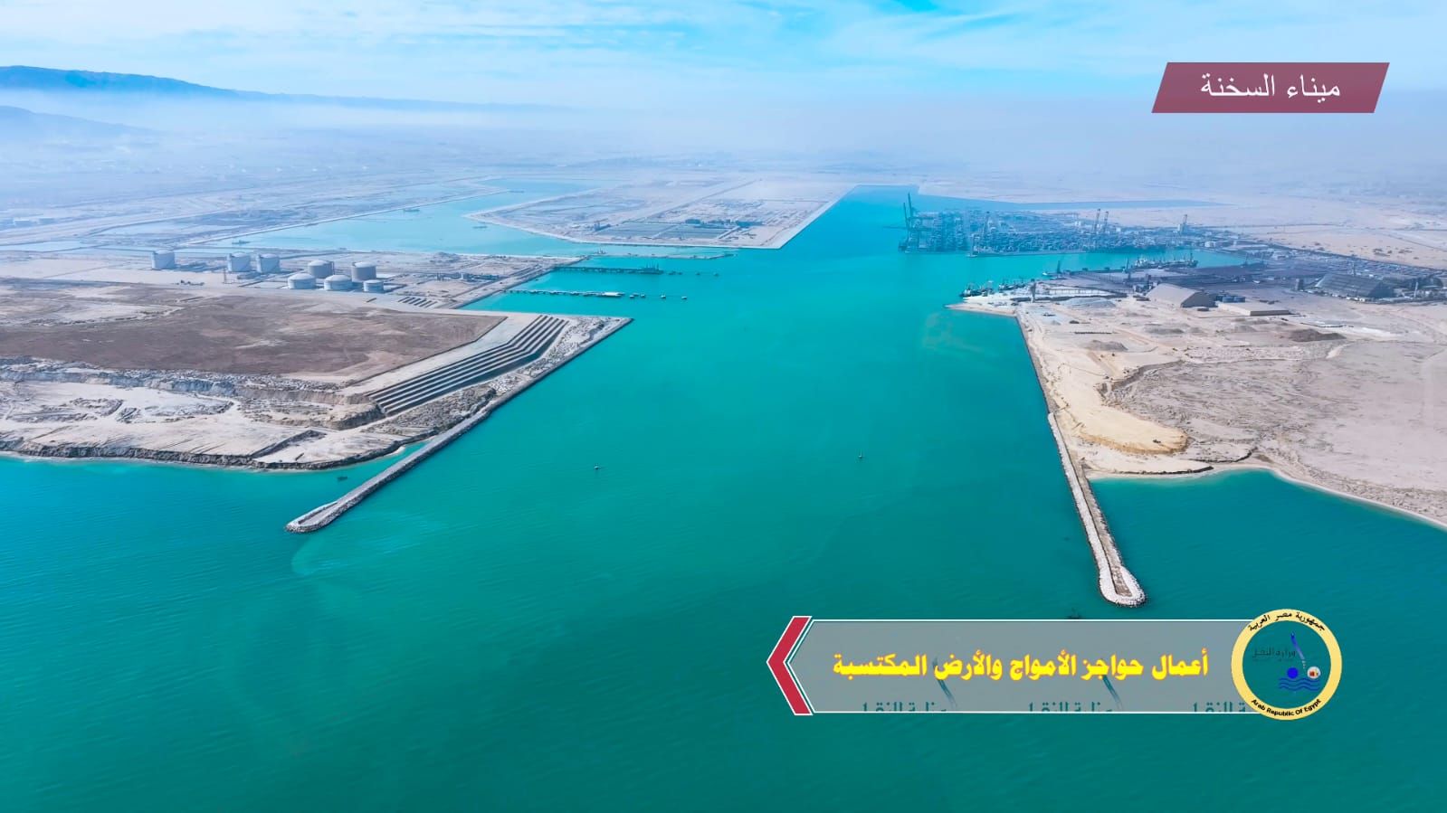 وزارة النقل تعلن نسب تنفيذ مشروع تطوير ميناء السخنة.. صور
