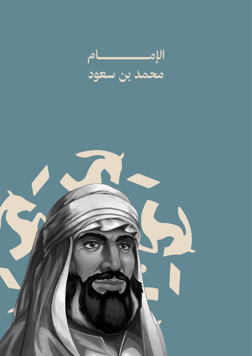 رؤية ثاقبة وشخصية ملهمة.. ملامح من سيرة الإمام محمد بن سعود