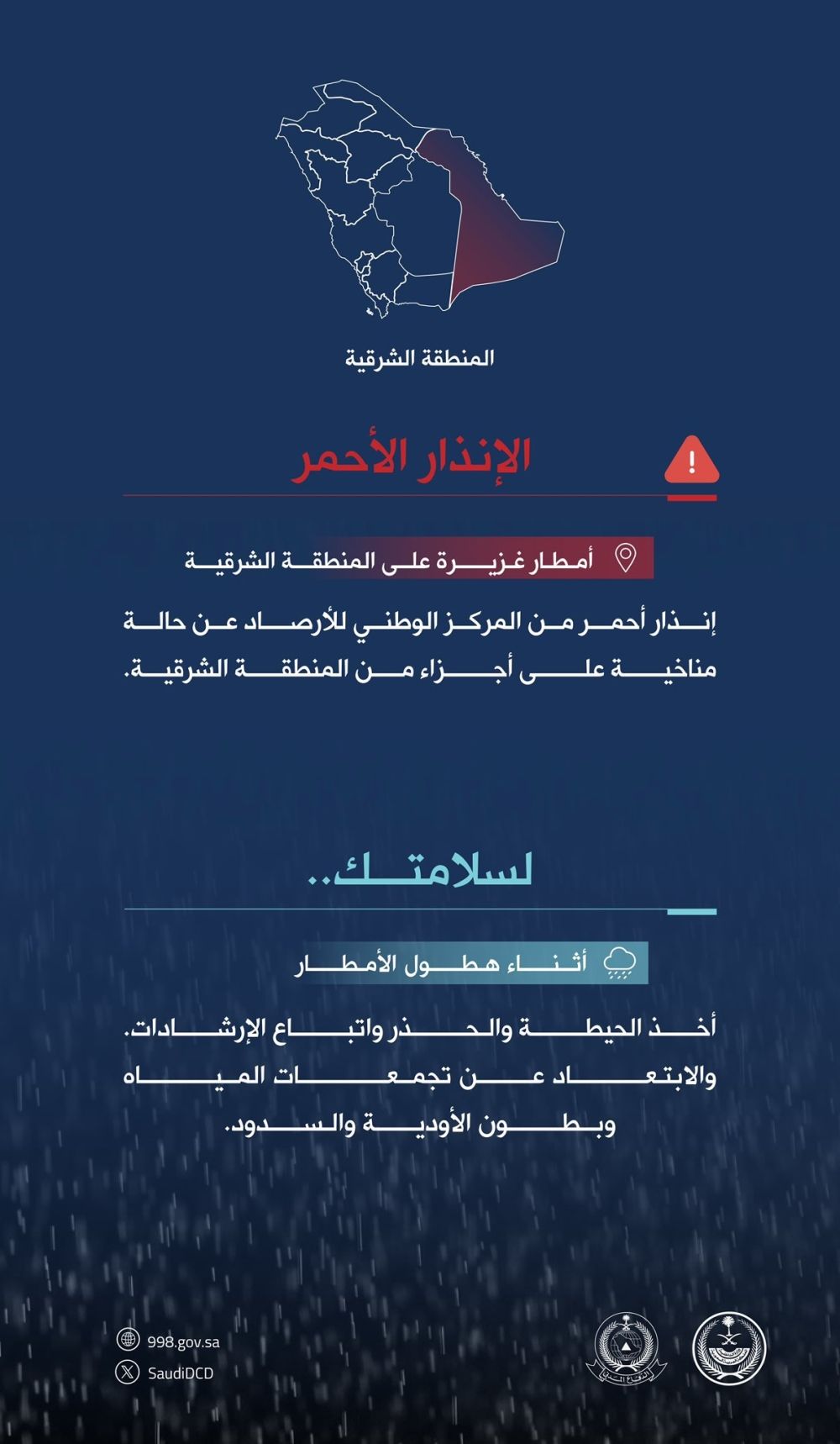 بالإنذار الأحمر.. الدفاع المدني ينبه من أمطار على الشرقية والحدود الشمالية