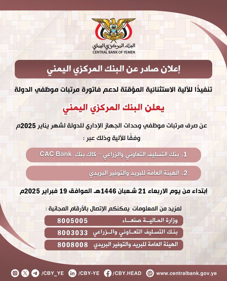 اصدر البنك المركزي اليمني اليوم اعلان هام بشأن صرف الرواتب لشهر يناير الماضي