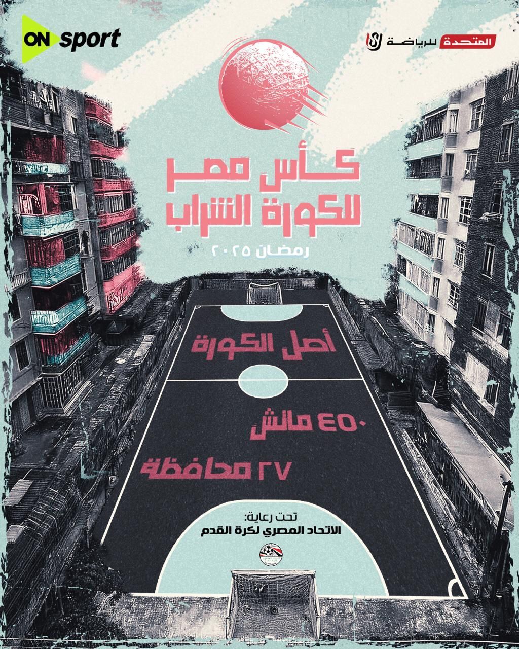 لأول مرة في مصر.. انطلاق بطولة كأس مصر لكرة الشراب في رمضان على أون سبورت