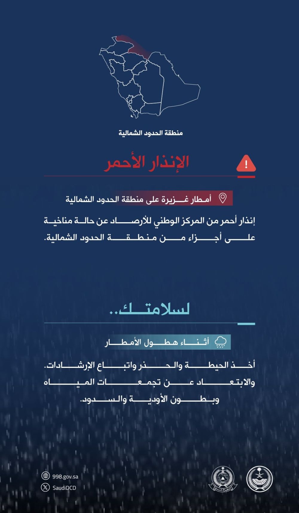 بالإنذار الأحمر.. الدفاع المدني ينبه من أمطار على الشرقية والحدود الشمالية