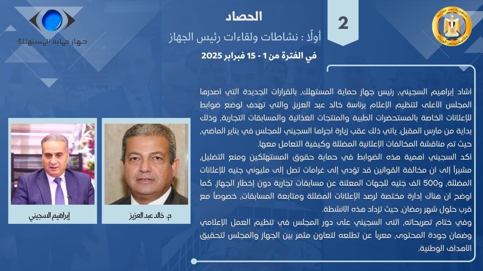 جهاز حماية المستهلك يستعرض جهود الرقابة فى ضبط الأسواق