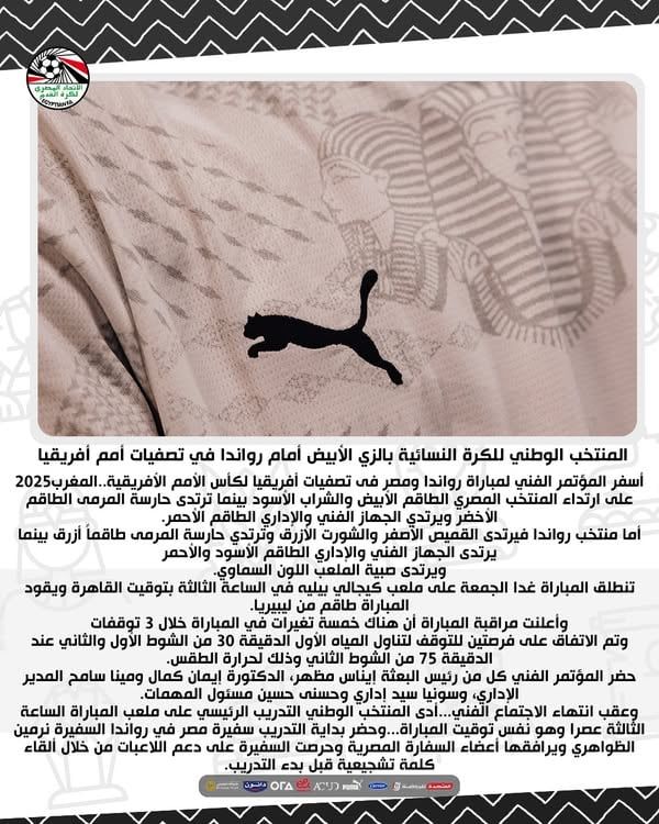 منتخب مصر للسيدات يواجه رواندا بالزي الأبيض في تصفيات أمم أفريقيا