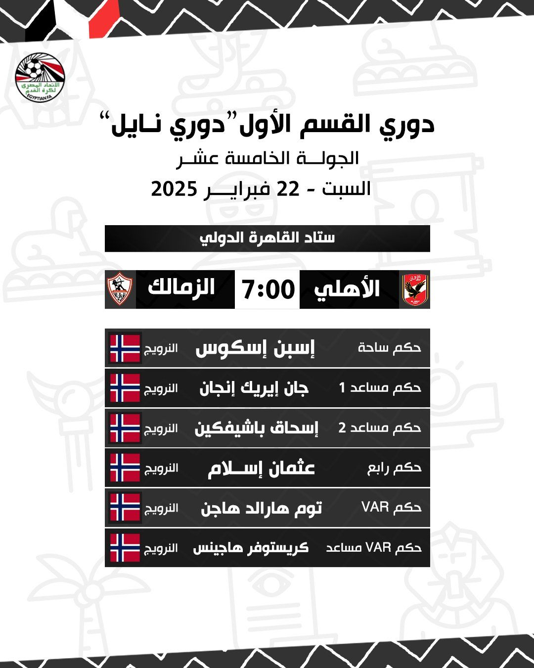 طاقم حكام نرويجي لإدارة لقاء القمة بين الأهلى والزمالك