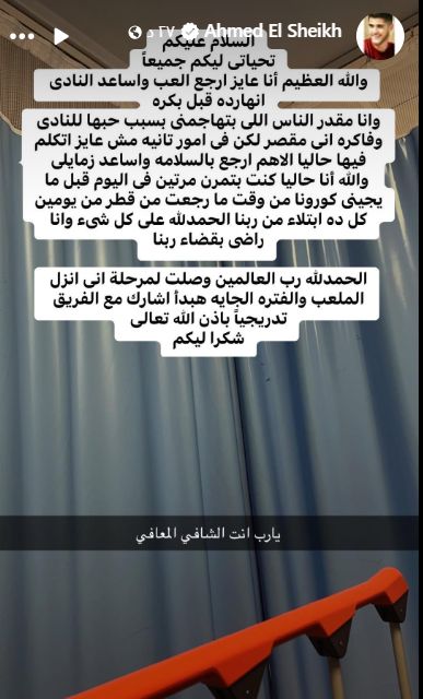 أحمد الشيخ: "مقدر الناس اللى بتهاجمنى بس جالى كورونا وهنزل التدريب قريب جدا"
