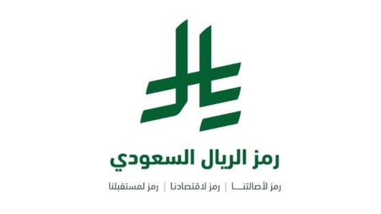 الخليج اليوم .. خادم الحرمين الشريفين يعتمد رمز عملة الريال السعودي