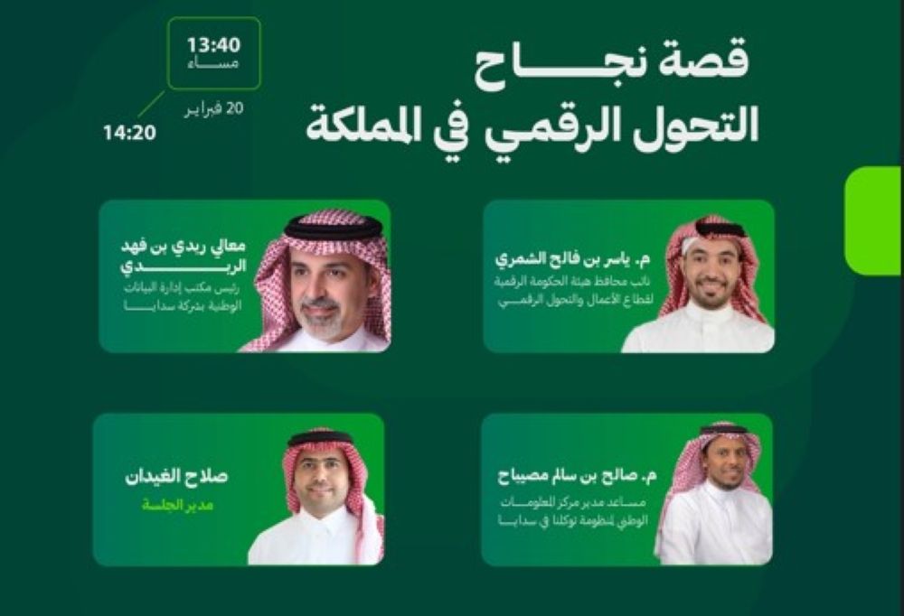 المنتدى السعودي للإعلام يستعرض قصة نجاح التحول الرقمي في المملكة