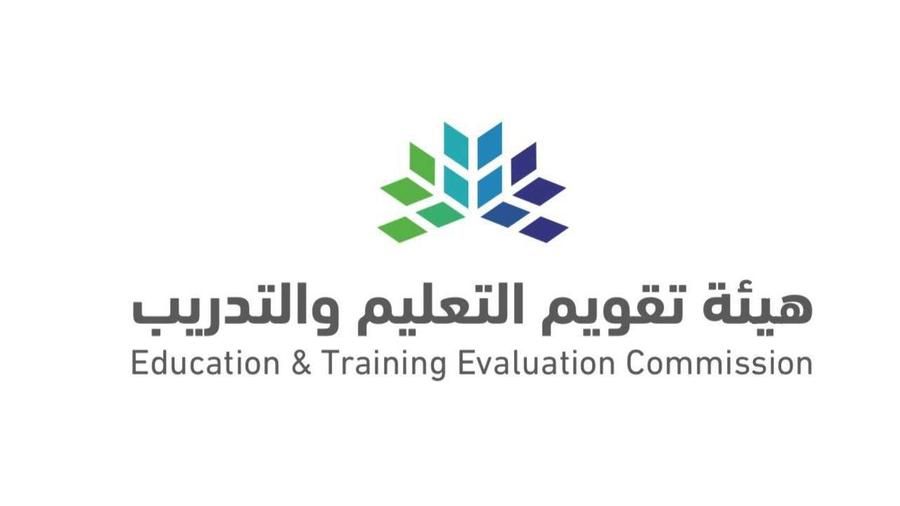 السعودية | هيئة تقويم التعليم والتدريب تعتمد (62) برنامجًا أكاديميًا