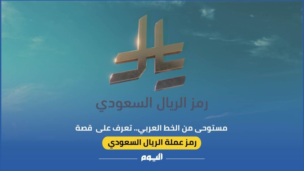 رمز الريال السعودي.. تجسيد لمرحلة جديدة في مسيرة العملة الوطنية