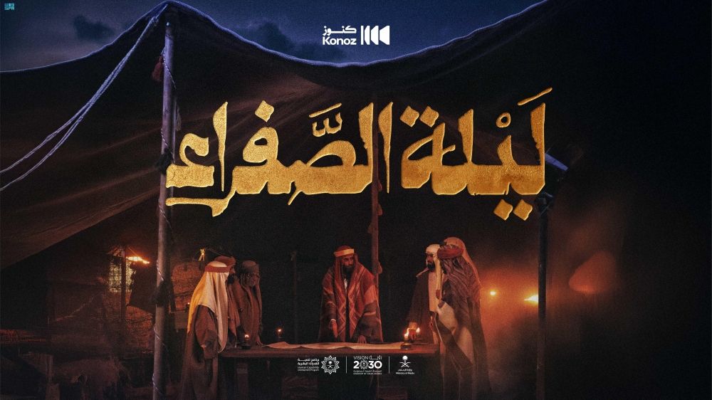 شاهد| "كنوز السعودية" تطلق فيلم "ليلة الصفراء" احتفاءً بيوم التأسيس