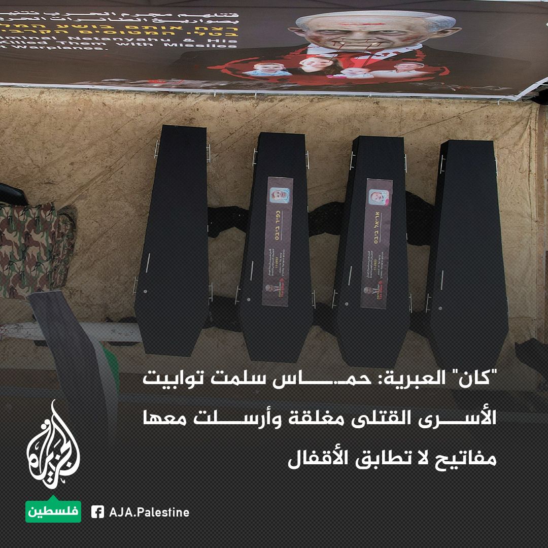 صحيفة اسرائيلية تكشف عن مفاجئة عند فتح التوابيت الذي تم استلامها من حماس "شاهد"