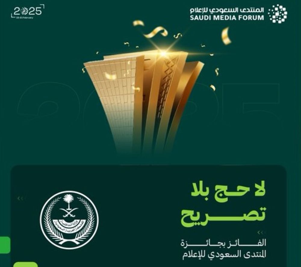 "الداخلية" تفوز بجائزة منتدى الإعلام عن حملة "لا حج بلا تصريح"