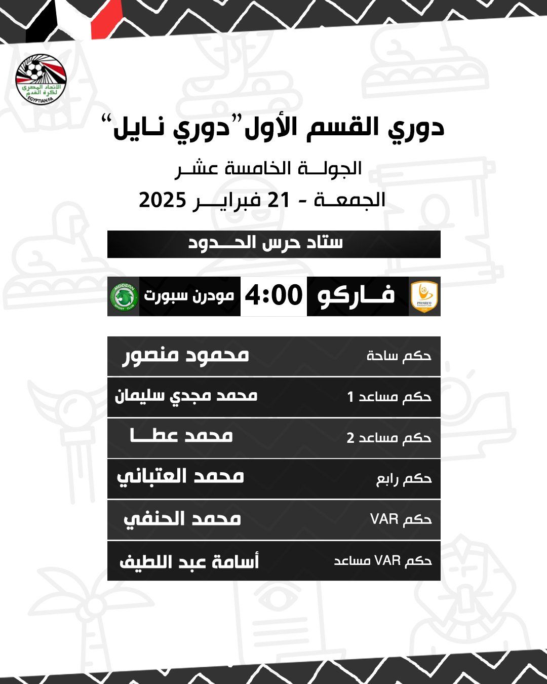 تعرف على حكام مباريات الجمعة فى الجولة 15 من دوري نايل