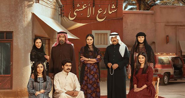 “شارع الأعشى”: أضخم إنتاج درامي سعودي في رمضان 2025