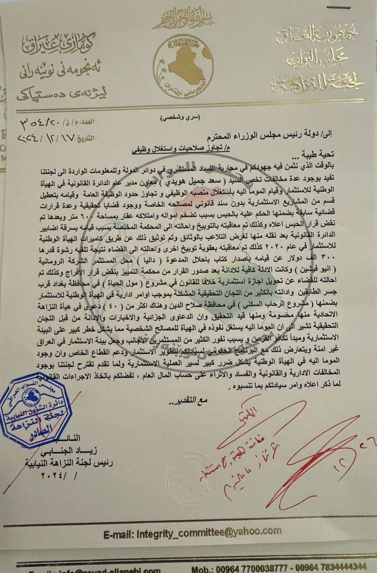 النزاهة النيابية تضع امام رئيس الوزراء مخالفات وتجاوزات معاون مدير الدائرة القانونية بهيئة الاستثمار