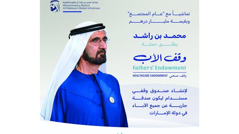الامارات | محمد بن راشد يطلق حملة «وقف الأب» لتكريم الآباء في الدولة
